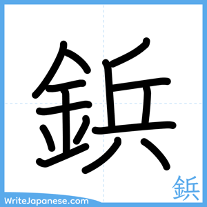 How to write "鋲" - complete stroke order