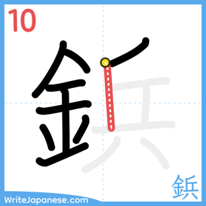 How to write "鋲" - stroke 10