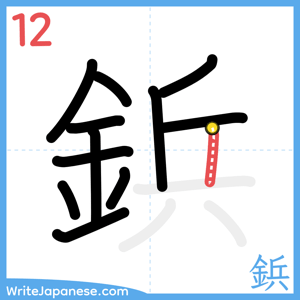 How to write "鋲" - stroke 12