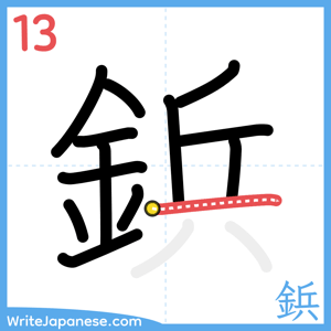How to write "鋲" - stroke 13