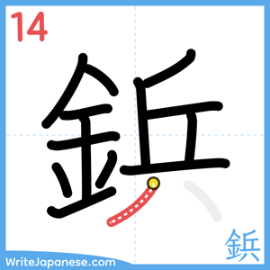 How to write "鋲" - stroke 14