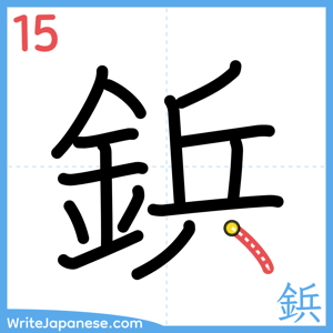 How to write "鋲" - stroke 15
