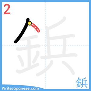How to write "鋲" - stroke 2