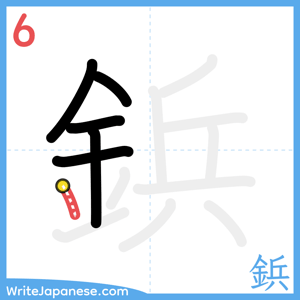 How to write "鋲" - stroke 6