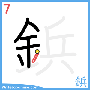 How to write "鋲" - stroke 7