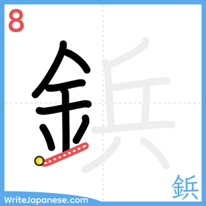 How to write "鋲" - stroke 8