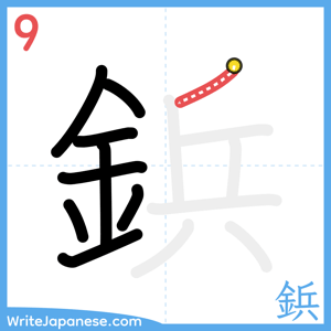 How to write "鋲" - stroke 9