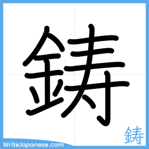 How to write "鋳" - complete stroke order