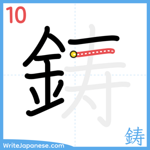 How to write "鋳" - stroke 10