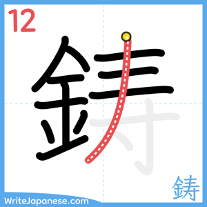 How to write "鋳" - stroke 12