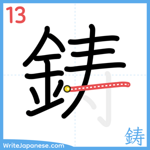 How to write "鋳" - stroke 13