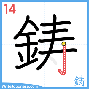 How to write "鋳" - stroke 14
