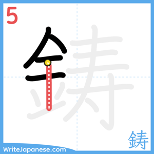 How to write "鋳" - stroke 5