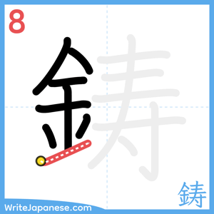How to write "鋳" - stroke 8