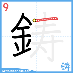 How to write "鋳" - stroke 9