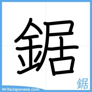 How to write "鋸" - complete stroke order