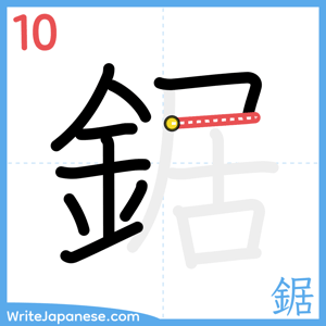 How to write "鋸" - stroke 10