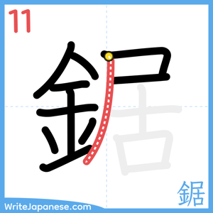 How to write "鋸" - stroke 11