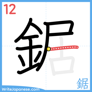 How to write "鋸" - stroke 12