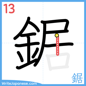 How to write "鋸" - stroke 13