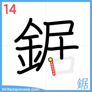 How to write "鋸" - stroke 14