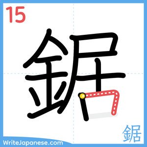 How to write "鋸" - stroke 15