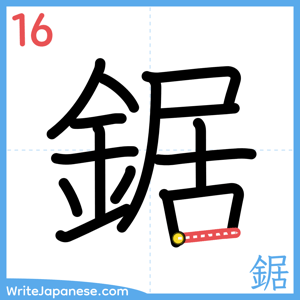 How to write "鋸" - stroke 16