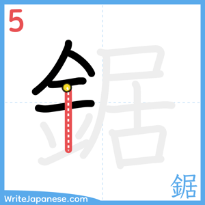 How to write "鋸" - stroke 5