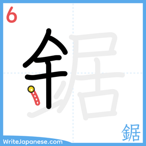 How to write "鋸" - stroke 6
