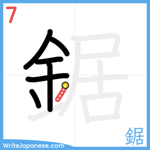 How to write "鋸" - stroke 7