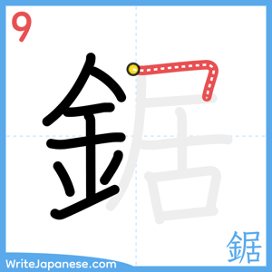 How to write "鋸" - stroke 9