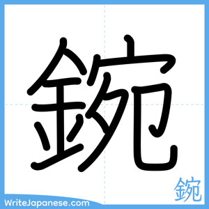 How to write "鋺" - complete stroke order