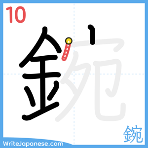 How to write "鋺" - stroke 10