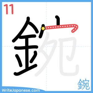 How to write "鋺" - stroke 11