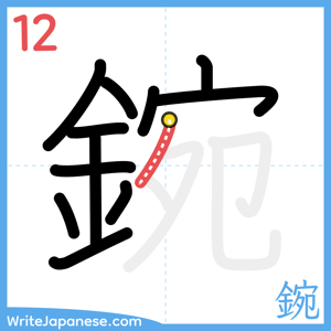 How to write "鋺" - stroke 12