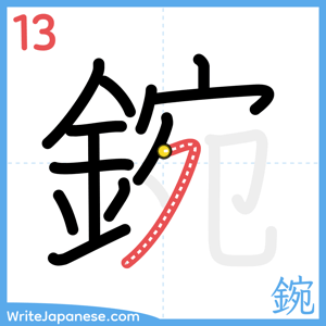 How to write "鋺" - stroke 13