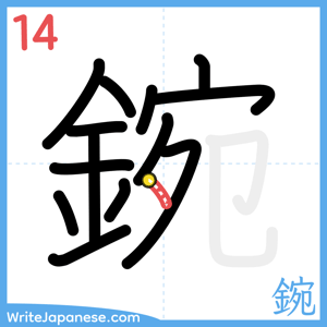 How to write "鋺" - stroke 14