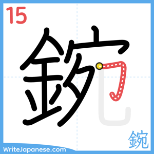 How to write "鋺" - stroke 15