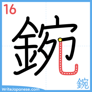 How to write "鋺" - stroke 16