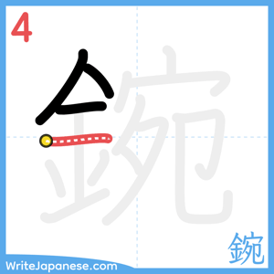 How to write "鋺" - stroke 4