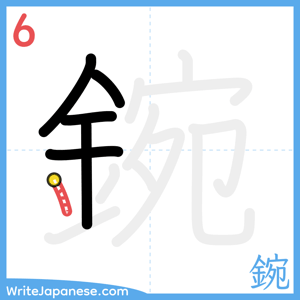 How to write "鋺" - stroke 6