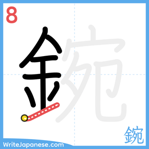 How to write "鋺" - stroke 8