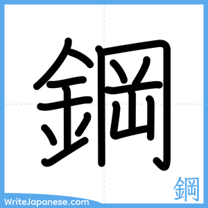 How to write "鋼" - complete stroke order