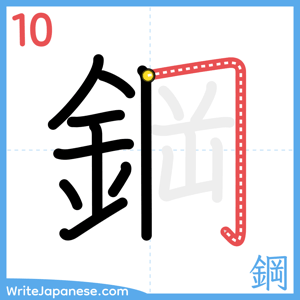 How to write "鋼" - stroke 10
