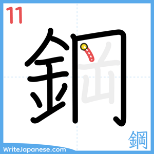 How to write "鋼" - stroke 11