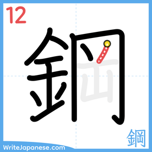 How to write "鋼" - stroke 12
