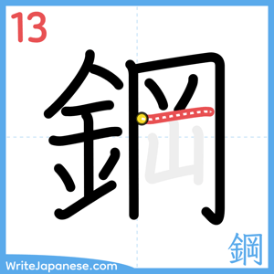 How to write "鋼" - stroke 13