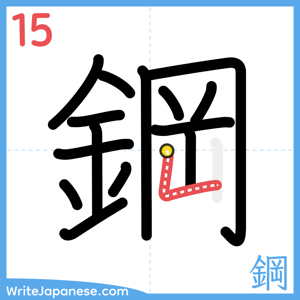 How to write "鋼" - stroke 15