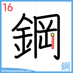 How to write "鋼" - stroke 16