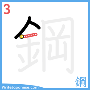 How to write "鋼" - stroke 3